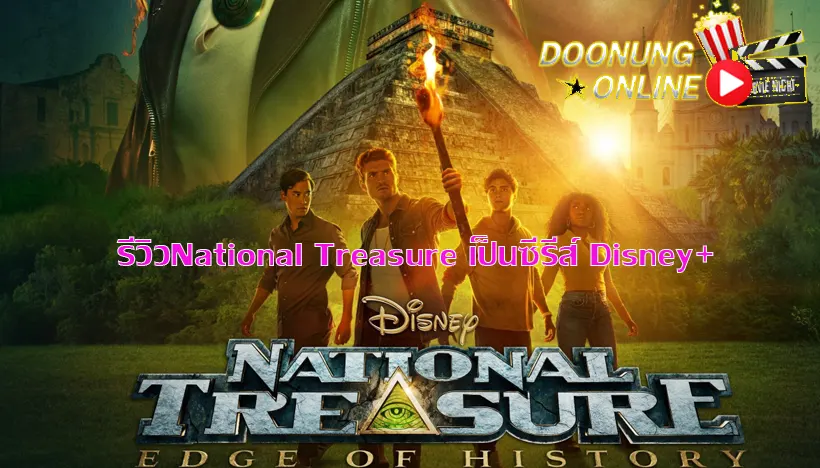 รีวิวNational Treasure เป็นซีรีส์ Disney+