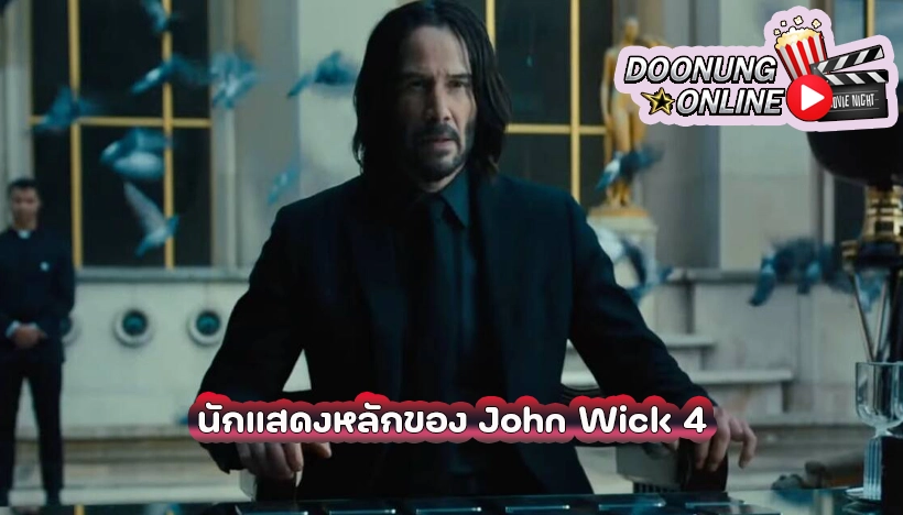 นักแสดงหลักของ John Wick 4