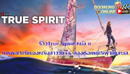 รีวิวTrue Spirit หนัง การผจญภัยของหญิงสาววัย16 ล่องเรือเผชิญพายุในทะเล