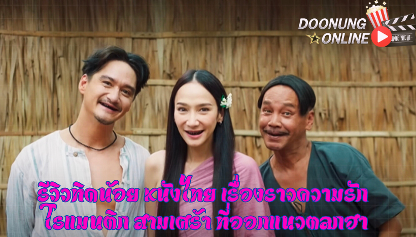 รีวิวทิดน้อย หนังไทย เรื่องราวความรัก โรแมนติก สามเศร้า ที่ออกแนวตลกฮา