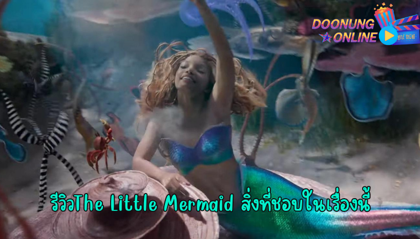 รีวิวThe Little Mermaid สิ่งที่ชอบในเรื่องนี้