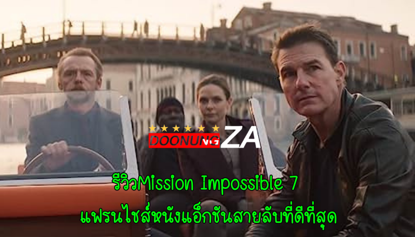 รีวิวMission Impossible 7 แฟรนไชส์หนังแอ็กชันสายลับที่ดีที่สุด