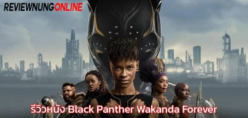 รีวิวหนัง Black Panther Wakanda Forever