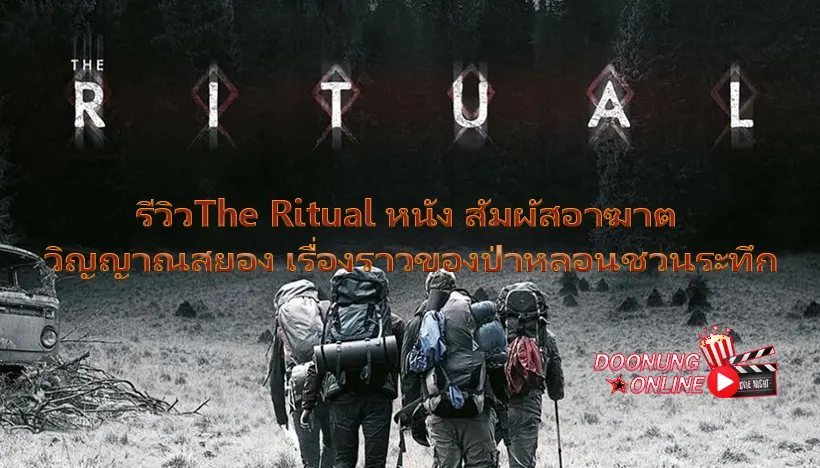 รีวิวThe Ritual หนัง สัมผัสอาฆาต วิญญาณสยอง เรื่องราวของป่าหลอนชวนระทึก