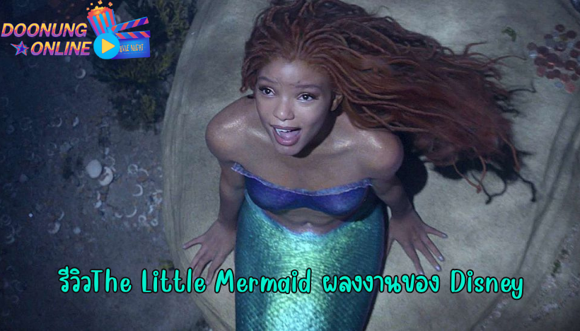 รีวิวThe Little Mermaid ผลงงานของ Disney