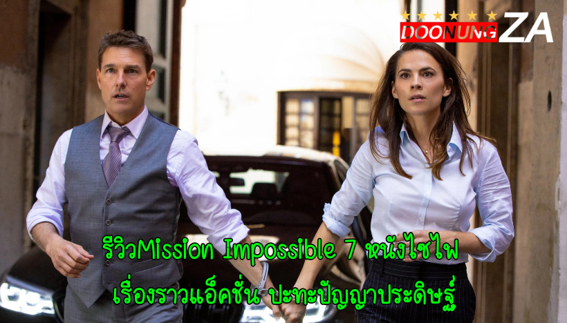 รีวิวMission Impossible 7 หนังไซไฟ เรื่องราวแอ็คชั่น ปะทะปัญญาประดิษฐ์
